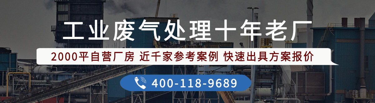 常用的環(huán)保廢氣處理設備有哪些種類(圖8)