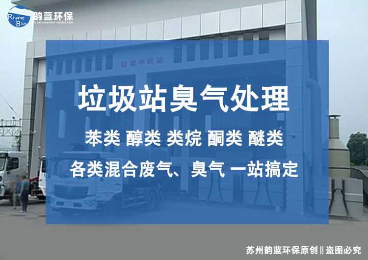 垃圾站排風除臭設(shè)備的應(yīng)用與選擇