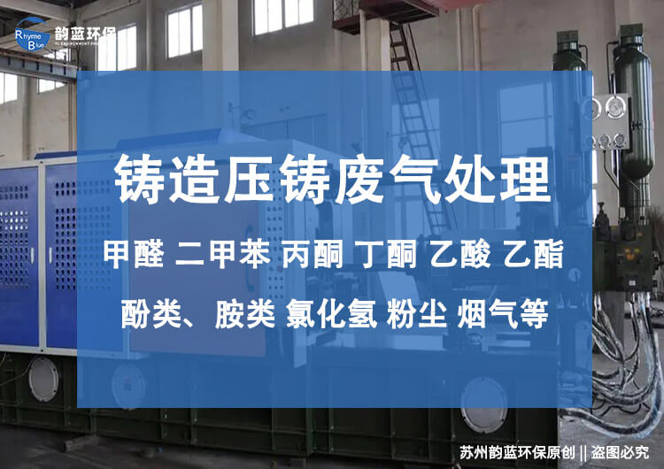 壓鑄廢氣凈化設(shè)備有哪些？技術(shù)探討